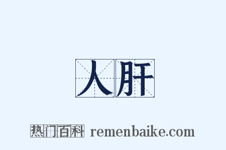 人肝是什么意思的图片